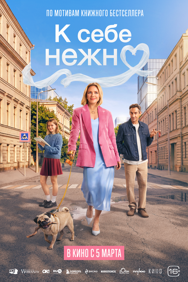 К себе нежно сериал 2026 смотреть онлайн бесплатно в хорошем качестве HD